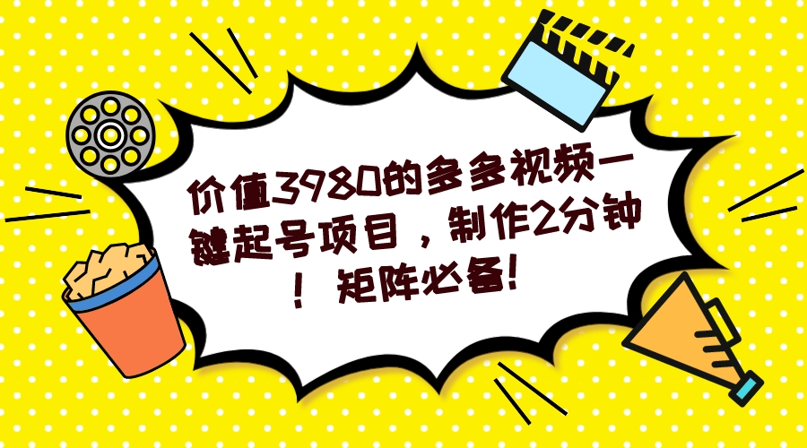 【副业项目7427期】多多视频一键起号项目，制作2分钟！矩阵必备！-繁星副业