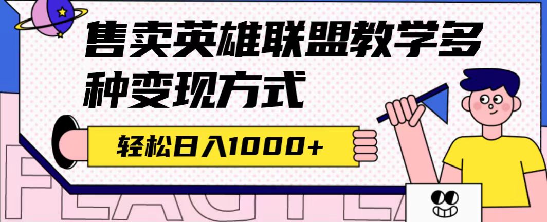 【副业项目7432期】全网首发英雄联盟教学最新玩法，多种变现方式，日入1000+（附655G素材）-繁星副业