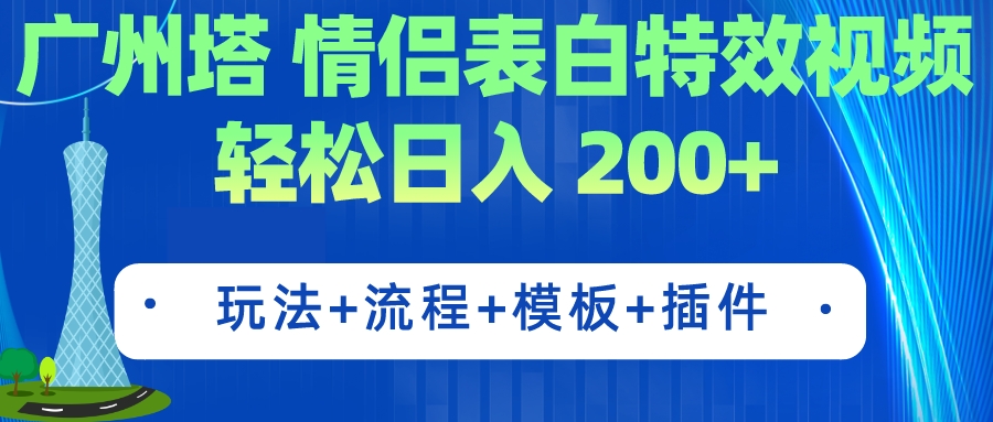 【副业项目7435期】广州塔情侣表白特效视频 简单制作 轻松日入200+（教程+工具+模板）-繁星副业