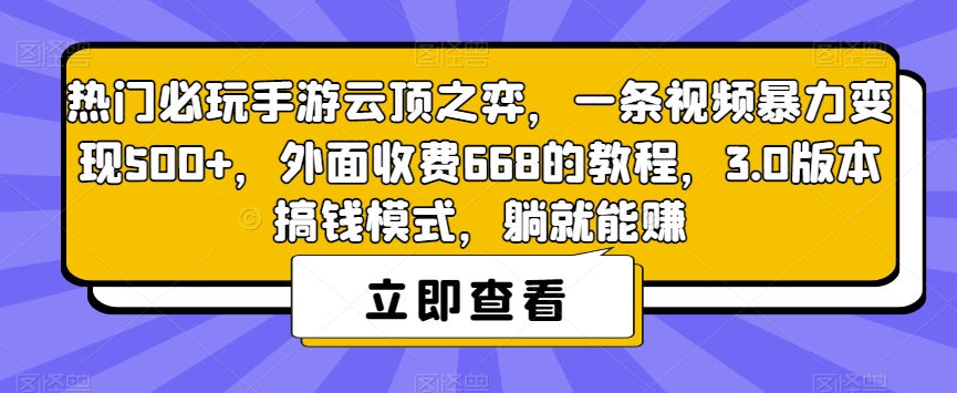 【副业项目7436期】热门必玩手游云顶之弈，一条视频暴力变现500+，外面收费668的教程，3.0版本搞钱模式，躺就能赚-繁星副业