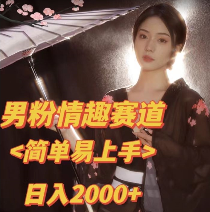 【副业项目7438期】全网网首发！日入2000+最新版本男粉情趣私欲变现项目【揭秘】-繁星副业