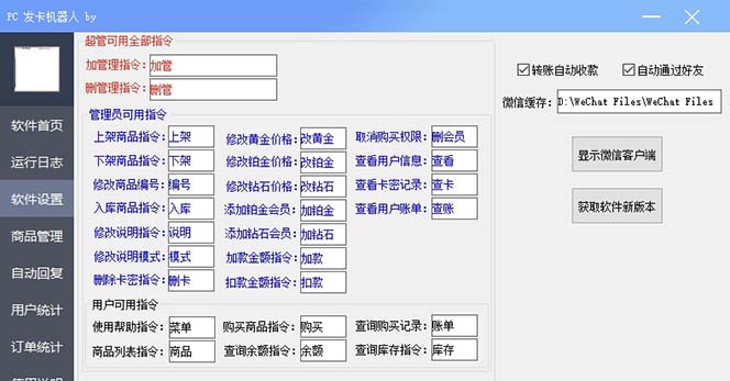 【副业项目7443期】微信自动发卡机器人工具 全自动发卡【软件+教程】-繁星副业