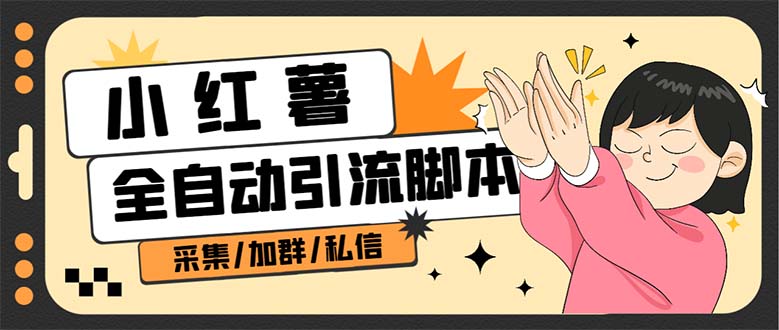【副业项目7444期】B站全自动评论引流脚本，解放双手自动引流【引流脚本+使用教程】-繁星副业