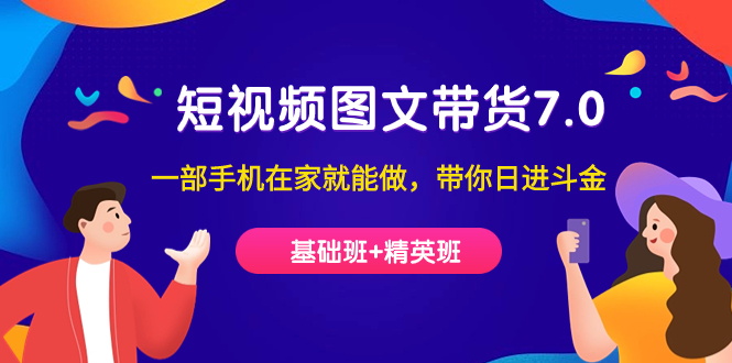 【副业项目7446期】短视频-图文带货7.0（基础班+精英班）一部手机在家就能做，带你日进斗金-繁星副业