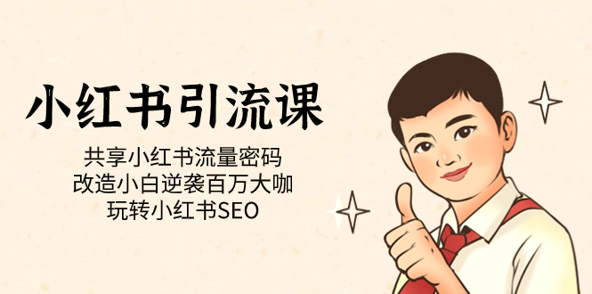 【副业项目7447期】小红书引流课「共享小红书流量密码 改造小白逆袭百万大咖 玩转小红书SEO」-繁星副业