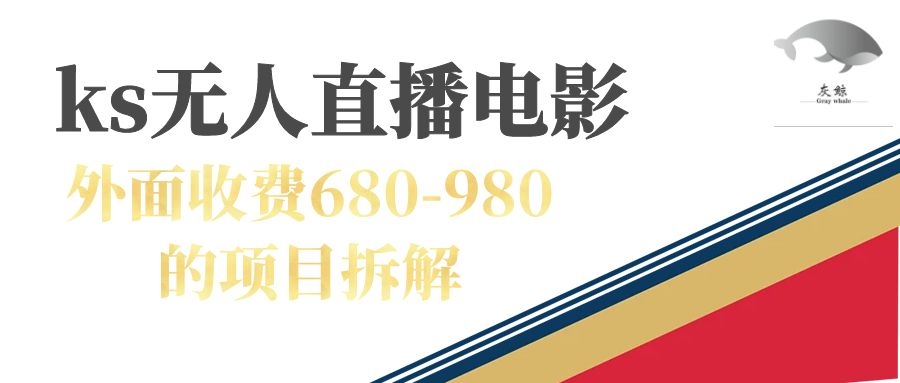 【副业项目7448期】快手无人电视剧直播外面收费680-980包括磁力聚星开通-繁星副业