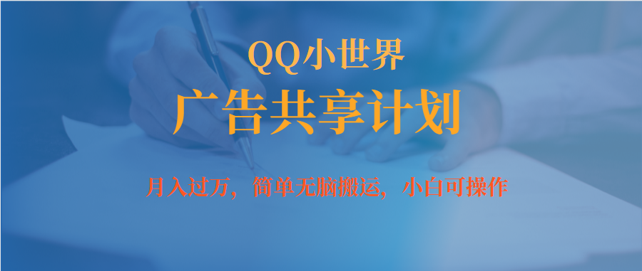 【副业项目7450期】月入过万小白无脑操作QQ小世界广告共享计划-繁星副业