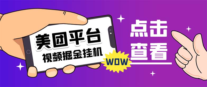 【副业项目7459期】外面卖188最新美团视频掘金挂机项目 单号单天5元左右【自动脚本+玩法教程】-繁星副业