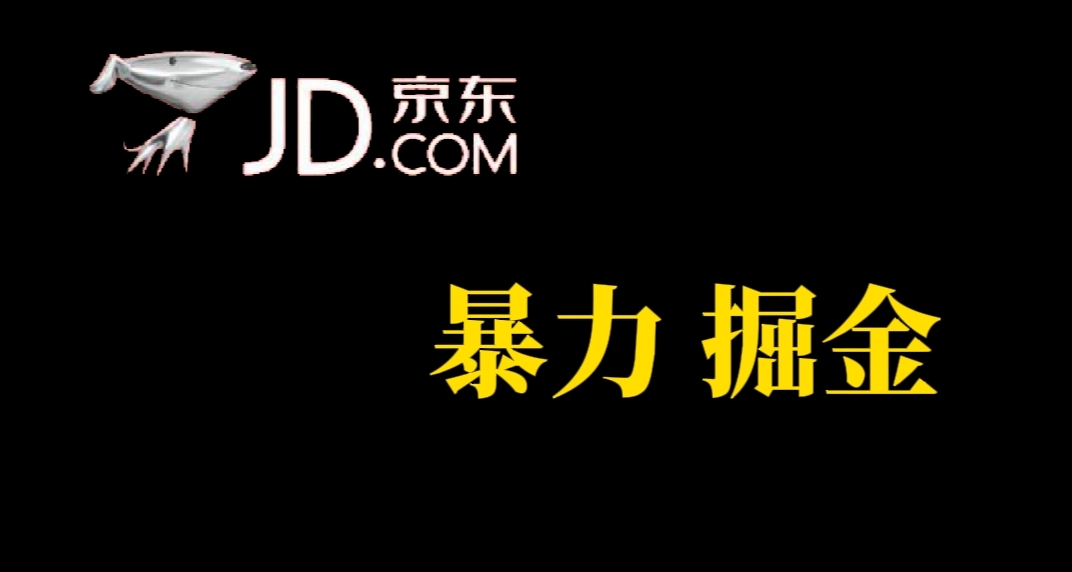 【副业项目7462期】人人可做，京东暴力掘金，体现秒到，每天轻轻松松3-5张，兄弟们干！-繁星副业