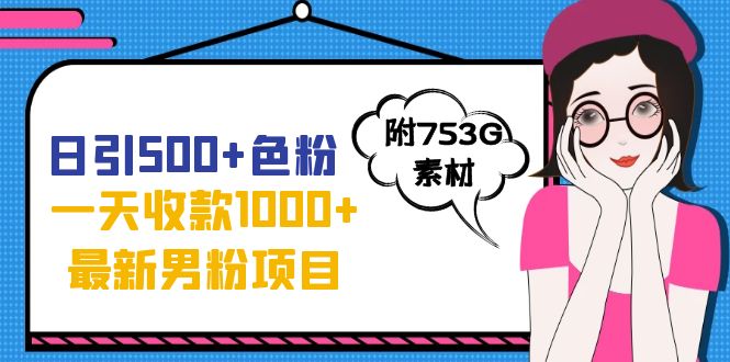 【副业项目7466期】日引500+色粉，一天收款1000+九月份最新男粉项目（附753G素材）-繁星副业