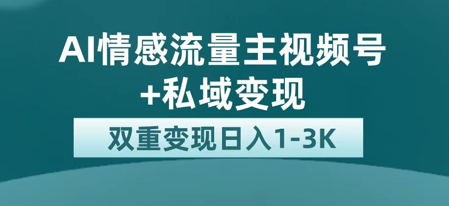 【副业项目7473期】最新AI情感流量主掘金+私域变现，日入1K，平台巨大流量扶持-繁星副业