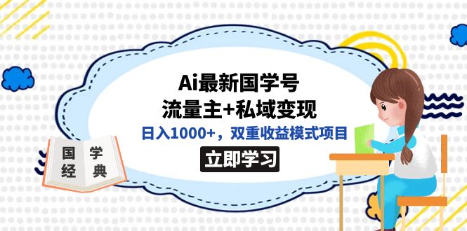 【副业项目7474期】全网首发Ai最新国学号流量主+私域变现，日入1000+，双重收益模式项目-繁星副业