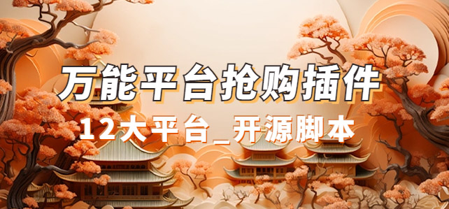 【副业项目7476期】万能多平台抢购助手_好用且开源的油猴插件-繁星副业