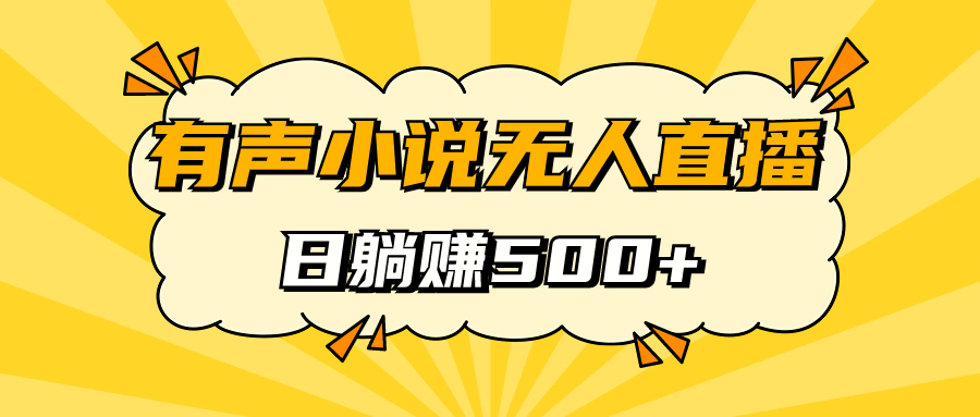 【副业项目7477期】有声小说无人直播，睡着觉日入500，保姆式教学-繁星副业