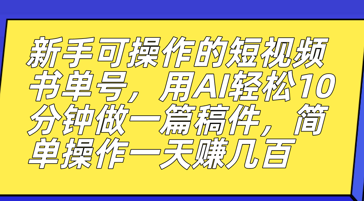 【副业项目7479期】新手可操作的短视频书单号，用AI轻松10分钟做一篇稿件，一天轻松赚几百-繁星副业