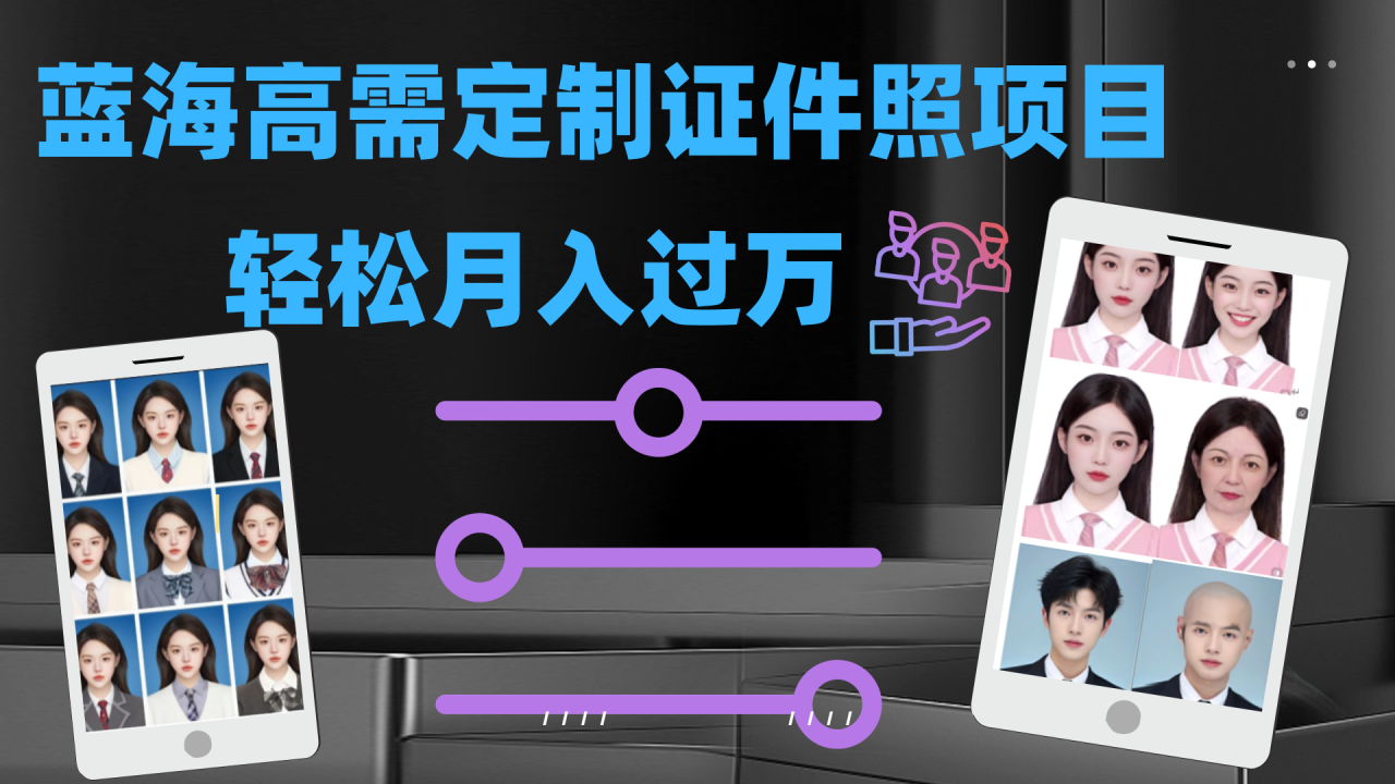 【副业项目7480期】轻松月入过万！高需求冷门项目：证件照定制项目最新玩法-繁星副业