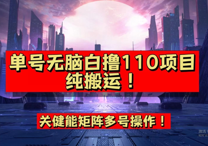 【副业项目7481期】9月全网首发，单号直接白撸110！可多号操作，无脑搬运复制粘贴【揭秘】-繁星副业