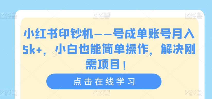 【副业项目7482期】小红书印钞机——号成单账号月入5k+，小白也能简单操作，解决刚需项目-繁星副业