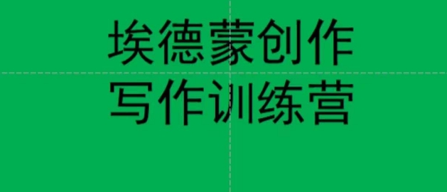【副业项目7485期】埃德蒙创作线上写作训练营，7天创作7篇种草文案-繁星副业