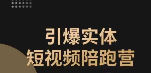 【副业项目7486期】引爆实体短视频陪跑营，一套可复制的同城短视频打法，让你的实体店抓住短视频红利-繁星副业