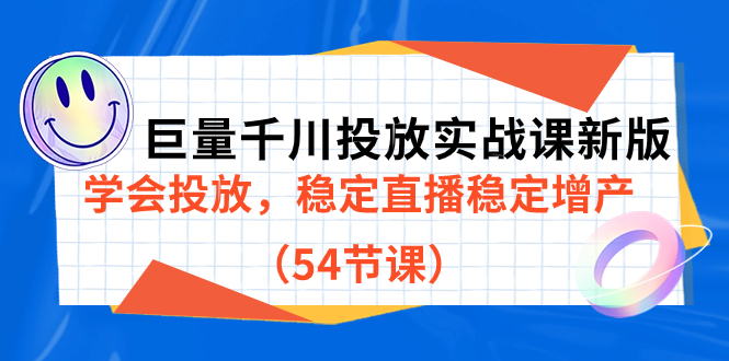 【副业项目7493期】巨量千川投放实战课新版，学会投放，稳定直播稳定增产（54节课）-繁星副业