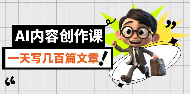 【副业项目7494期】AI内容创作课，用AI写出真人级文章，灵活应用GPT，一天写几百篇文章-繁星副业