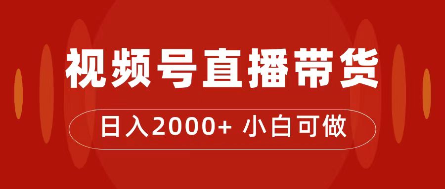【副业项目7495期】付了4988买的课程，视频号直播带货训练营，日入2000+-繁星副业