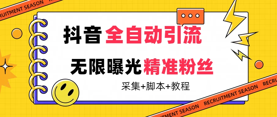 【副业项目7496期】【最新技术】抖音全自动暴力引流全行业精准粉技术【脚本+教程】-繁星副业
