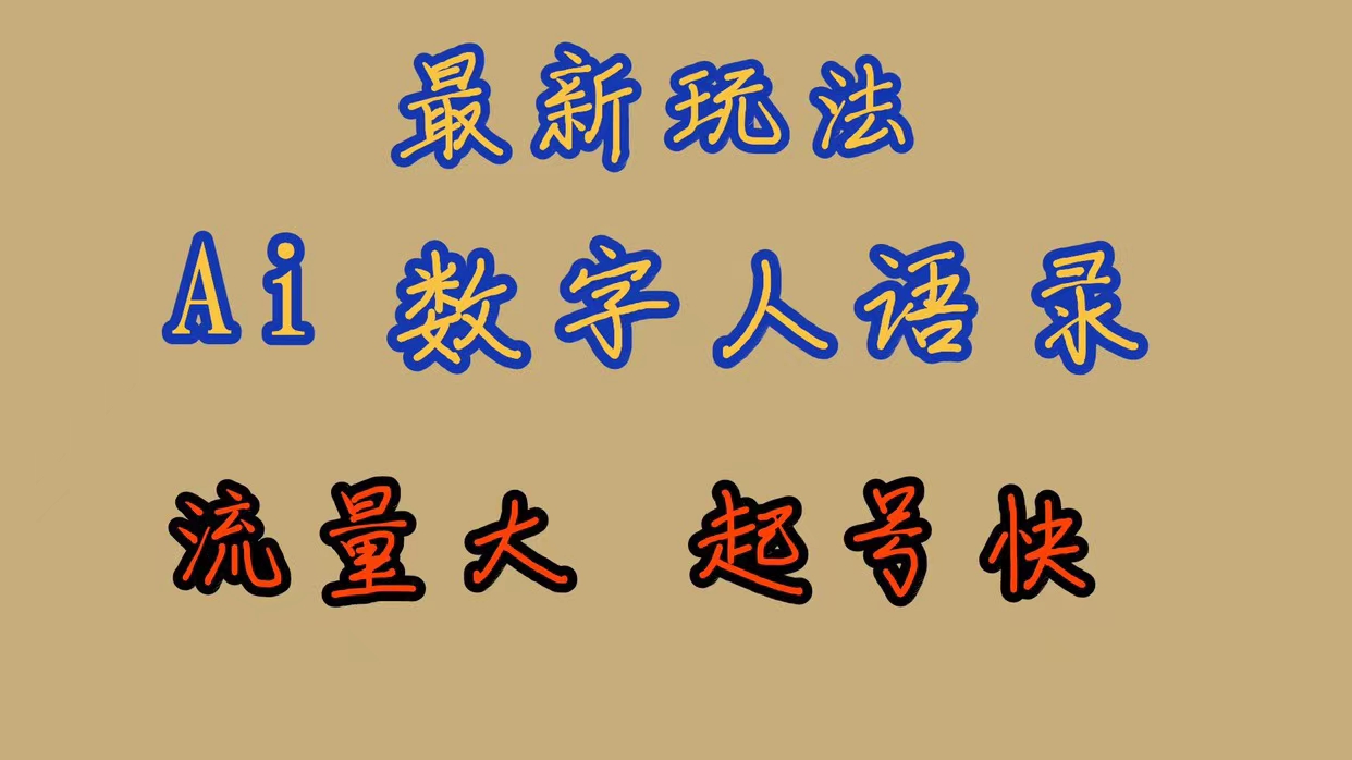 【副业项目7498期】最新玩法AI数字人思维语录，流量巨大，快速起号，保姆式教学-繁星副业