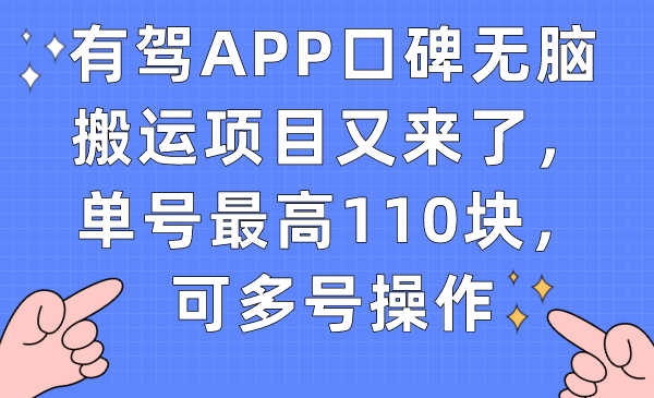 【副业项目7499期】有驾APP口碑无脑搬运项目又来了，单号最高110块，可多号操作-繁星副业