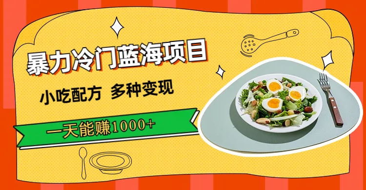 【副业项目7500期】暴力冷门蓝海项目，小吃配方，多种变现，一天能赚1000+（附900G小吃资料）-繁星副业