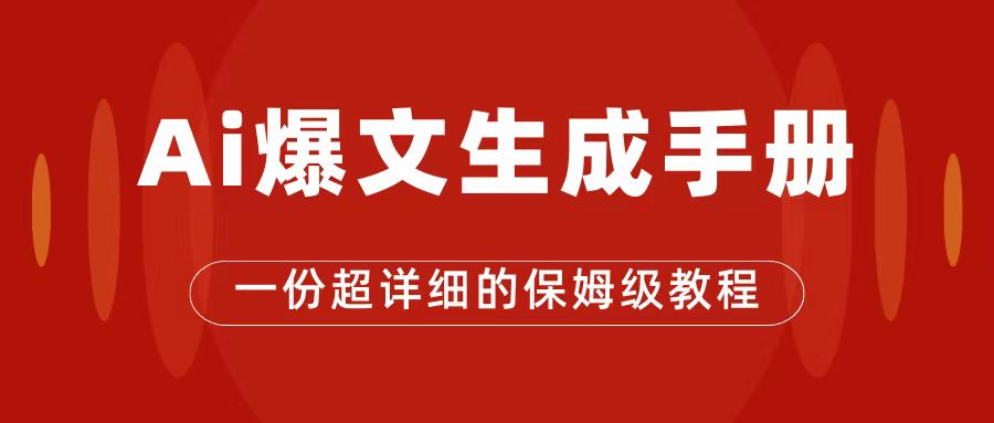 【副业项目7501期】AI玩转公众号流量主，公众号爆文保姆级教程，一篇文章收入2000+-繁星副业