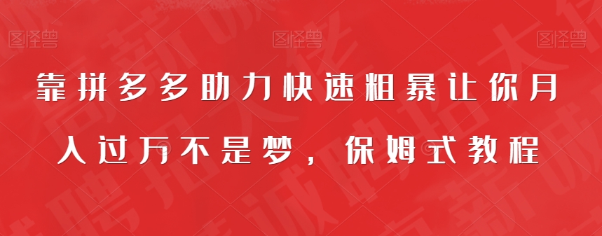 【副业项目7503期】靠拼多多助力快速粗暴让你月入过万不是梦，保姆式教程【揭秘】-繁星副业