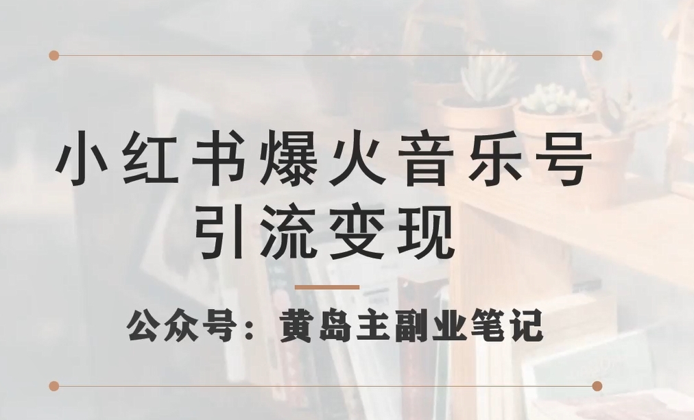【副业项目7505期】小红书爆火音乐号引流变现项目，视频版一条龙实操玩法分享给你-繁星副业