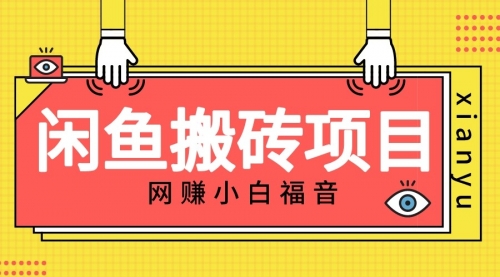 【副业项目7174期】适合新手的咸鱼搬砖项目，日入50-100+，每天搞点零花钱-繁星副业