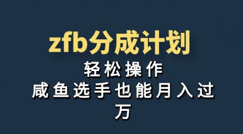 【副业项目7175期】zfb分成计划，轻松操作，新手也能破万-繁星副业
