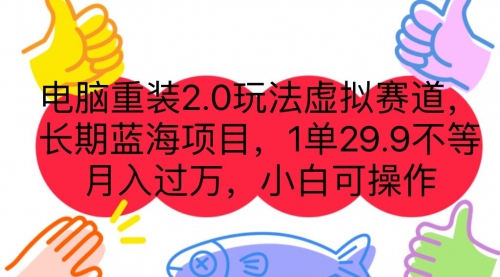 【副业项目7176期】电脑重装2.0玩法虚拟赛道，长期蓝海项目 一单29.9-繁星副业