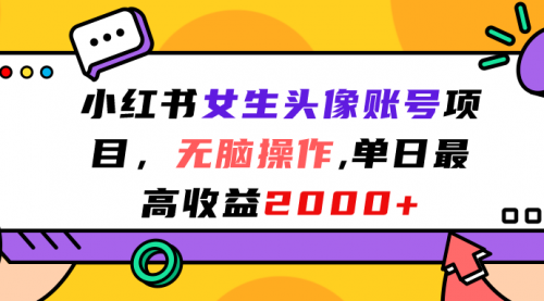 【副业项目7177期】小红书女生头像账号项目，单日最高2000+-繁星副业