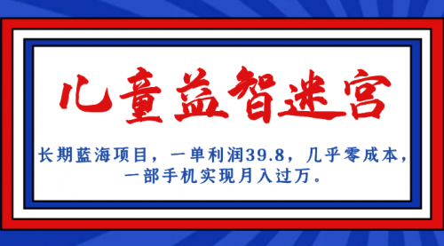 【副业项目7178期】儿童益智迷宫 一单利润39.8，全新蓝海项目-繁星副业