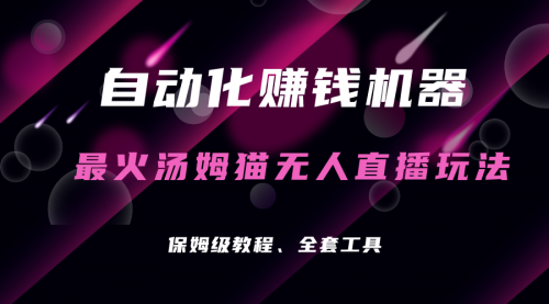 【副业项目7179期】汤姆猫无人直播玩法，每日躺赚3位数-繁星副业