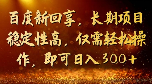 【副业项目7180期】百度新回享，长期项目稳定性高，仅需轻松操作-繁星副业