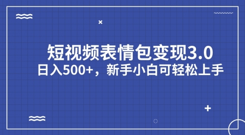 【副业项目7181期】短视频表情包变现项目3.0，日入500+，新手小白轻松上手（教程+资料）-繁星副业
