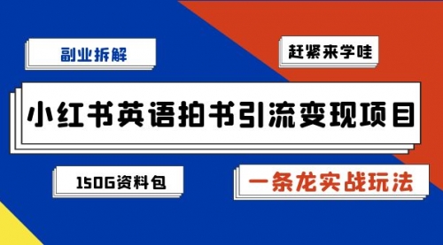 【副业项目7182期】小红书英语拍书引流变现项目【一条龙实战玩法+150G资料包】-繁星副业