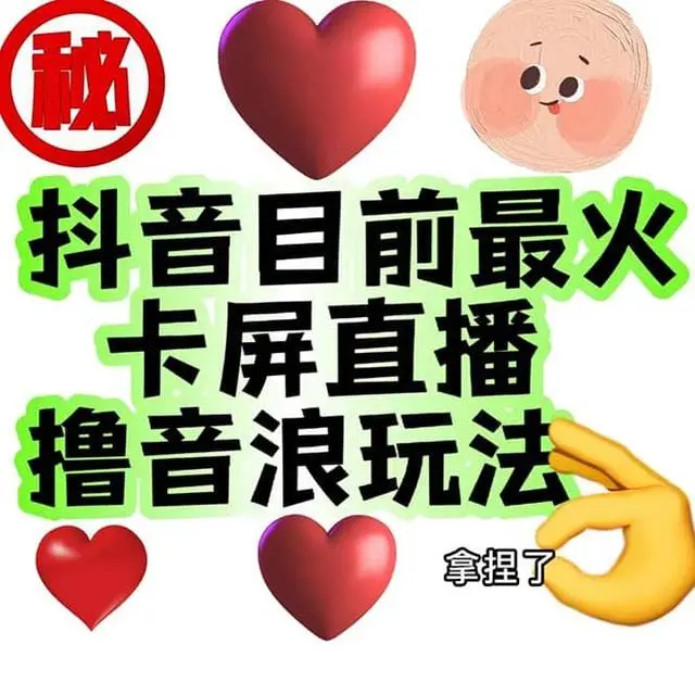 【副业项目7183期】外面收费1980抖音卡屏直播玩法 一个抖音号可以撸几百到几千-繁星副业