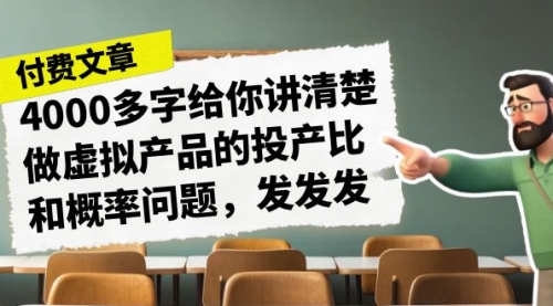 【副业项目7186期】4000多字给你讲清楚做虚拟产品的投产比和概率问题-繁星副业