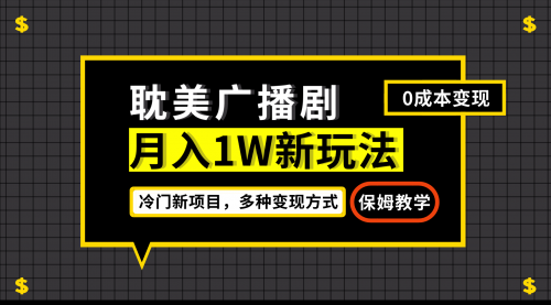 【副业项目7187期】月入过万新玩法，耽美广播剧，变现简单粗暴-繁星副业