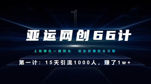 【副业项目7188期】企业微信全自动引流大法，15天引流1000人，收益1W+-繁星副业