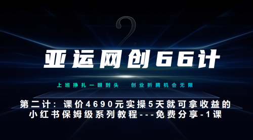 【副业项目7189期】小红书实战系列，只需5天即可完全上手-系列10节课 第一课-基础概念、流程 全貌解析-繁星副业
