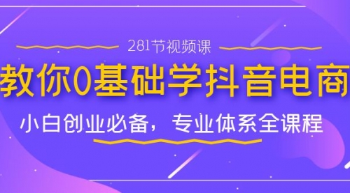 【副业项目7195期】教你0基础学·抖音电商：小白创业必备-繁星副业