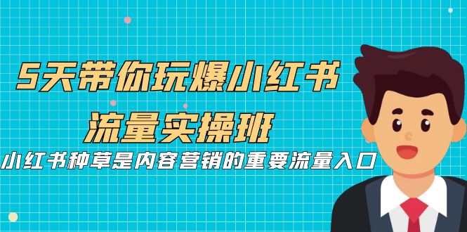 【副业项目7197期】5天带你玩爆小红书流量实操班，小红书种草实战-繁星副业